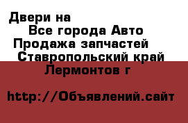 Двери на Toyota Corolla 120 - Все города Авто » Продажа запчастей   . Ставропольский край,Лермонтов г.